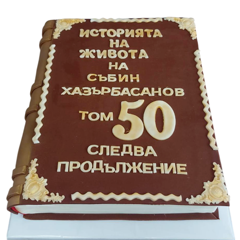 📖 Anniversary cake "The Story of Life - 50" F-1664 📖 Anniversary cake "The Story of Life - 50" F-1664