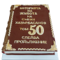 📖 Юбилейна торта „Историята на живота – 50“ Ф-1664 📖 Юбилейна торта „Историята на живота – 50“ Ф-1664